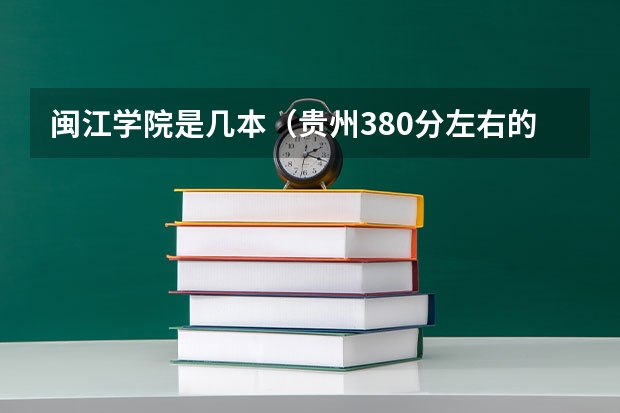 闽江学院是几本（贵州380分左右的理科大学二本）