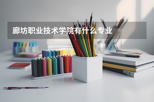 廊坊职业技术学院有什么专业