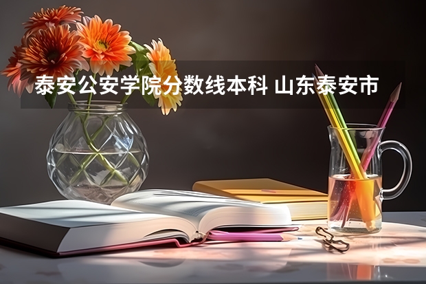 泰安公安学院分数线本科 山东泰安市考试录用公务员招考简章