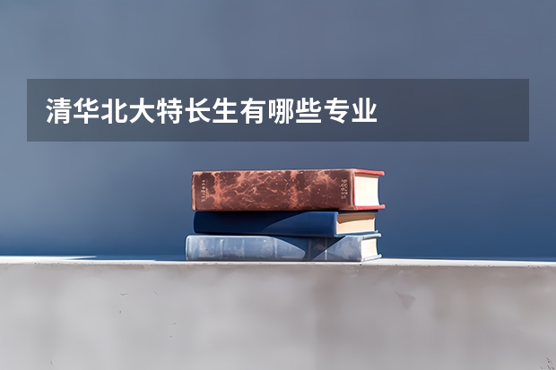 清华北大特长生有哪些专业