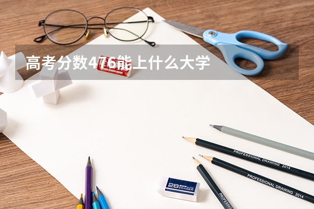 高考分数476.能上什么大学