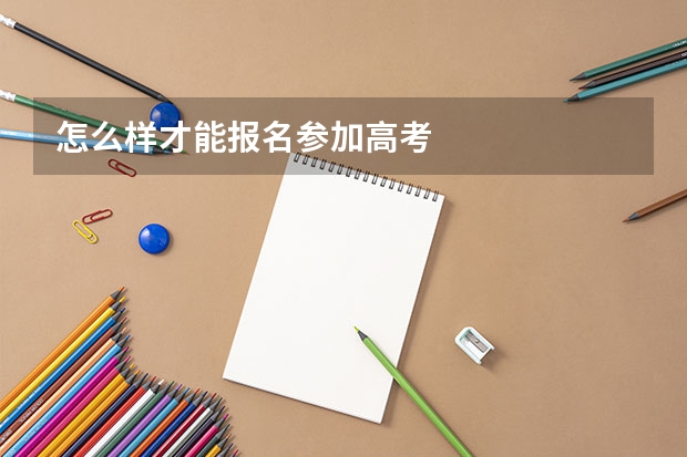 怎么样才能报名参加高考