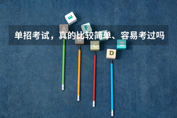 单招考试，真的比较简单、容易考过吗？