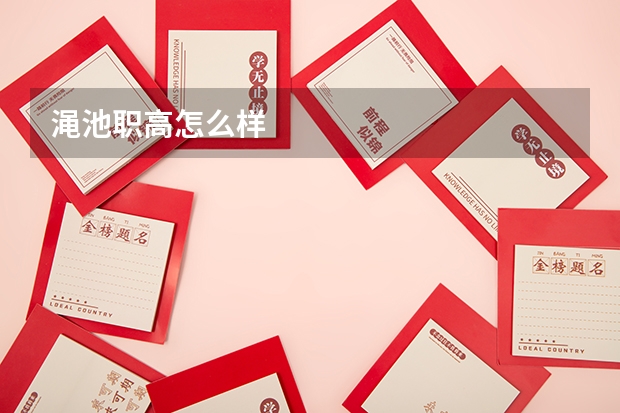渑池职高怎么样