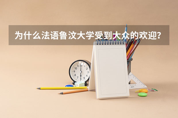 为什么法语鲁汶大学受到大众的欢迎？