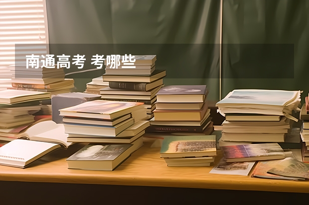 南通高考 考哪些