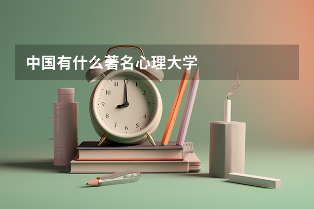 中国有什么著名心理大学