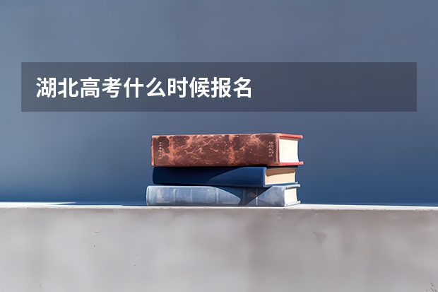 湖北高考什么时候报名