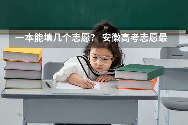 一本能填几个志愿？ 安徽高考志愿最多能填几个,志愿包括几个院校和专业