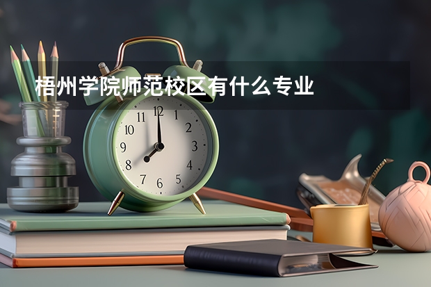 梧州学院师范校区有什么专业