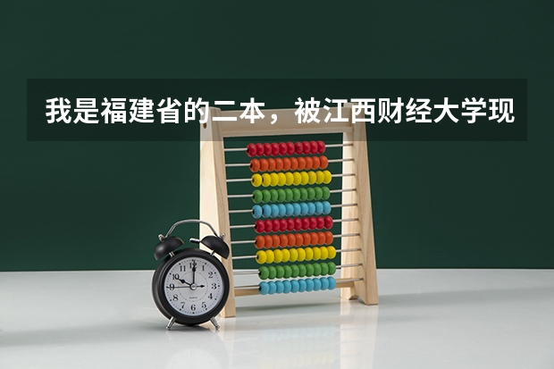 我是福建省的二本，被江西财经大学现代经济管理学院录取，这所学院的毕业证是三本的吗？