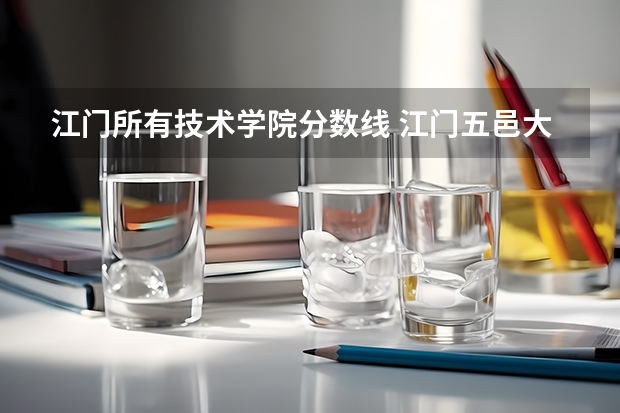 江门所有技术学院分数线 江门五邑大学成考高起点本科历年的录取分数线？