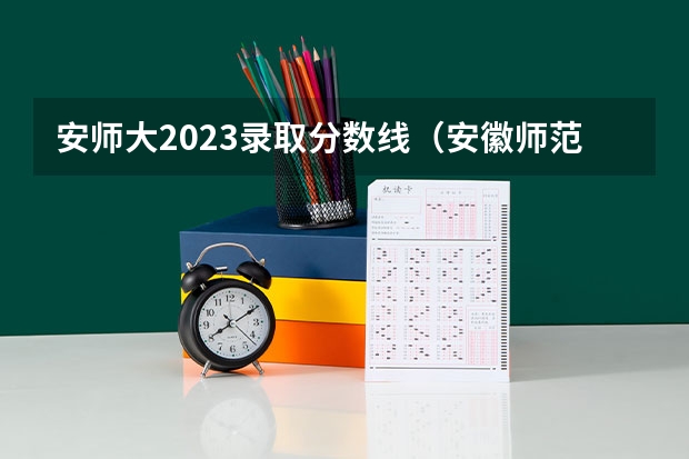 安师大2023录取分数线（安徽师范大学公费师范生录取分数线）