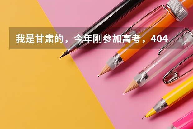 我是甘肃的，今年刚参加高考，404分，文科，想问下大家甘肃省内的哪个专科学校好一些？最好也推荐下专业，