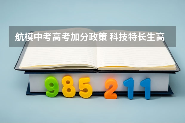 航模中考高考加分政策 科技特长生高考优势