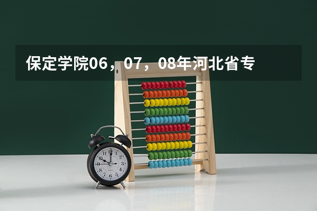 保定学院06，07，08年河北省专科一，二，三批录取分数线和提档线（保定学院专升本录取分数线）