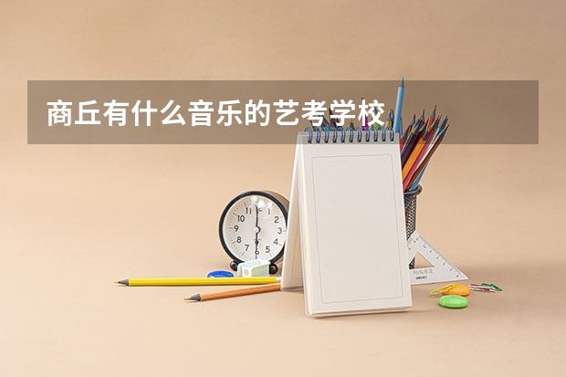 商丘有什么音乐的艺考学校