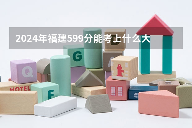 2024年福建599分能考上什么大学?