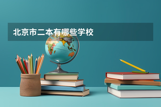 北京市二本有哪些学校