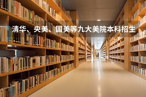 清华、央美、国美等九大美院本科招生录取分数线合集 中央工艺美术学院录取分数线