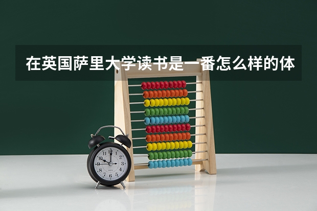 在英国萨里大学读书是一番怎么样的体验