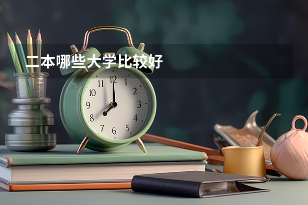 二本哪些大学比较好
