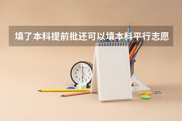 填了本科提前批还可以填本科平行志愿吗