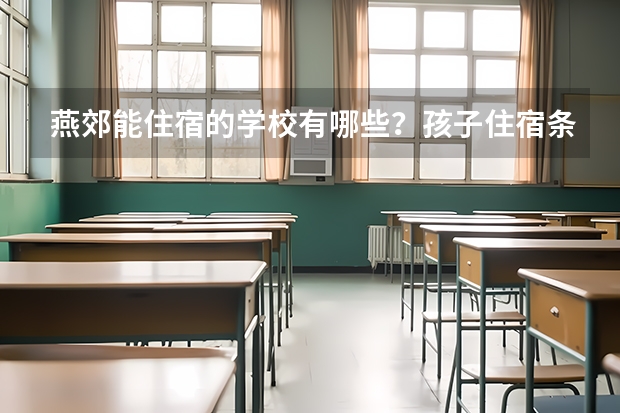 燕郊能住宿的学校有哪些？孩子住宿条件好点的。