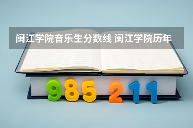 闽江学院音乐生分数线 闽江学院历年分数线