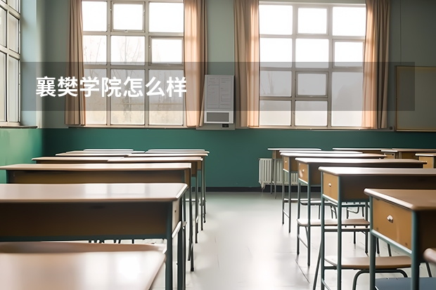 襄樊学院怎么样