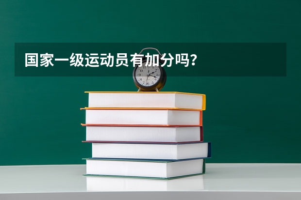 国家一级运动员有加分吗？