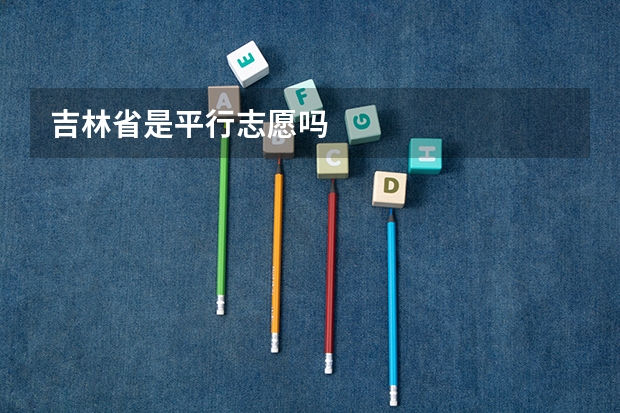 吉林省是平行志愿吗