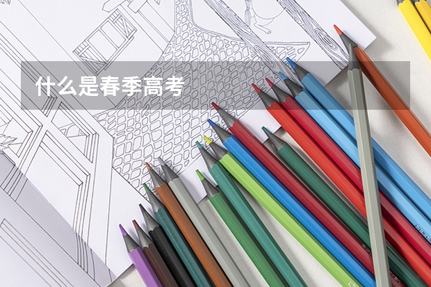 什么是春季高考