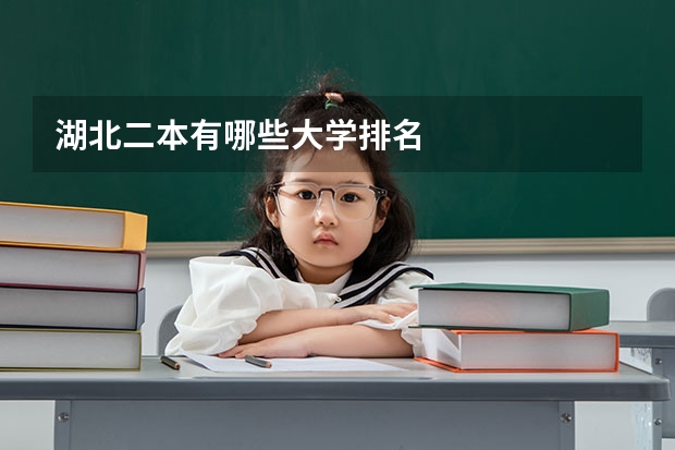 湖北二本有哪些大学排名