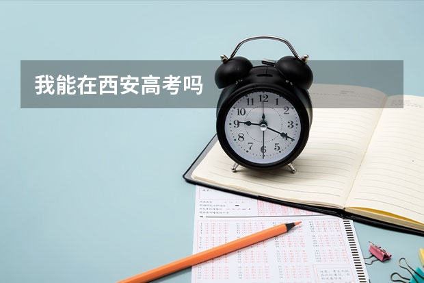 我能在西安高考吗