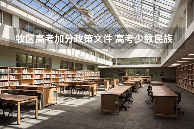 牧区高考加分政策文件 高考少数民族加分政策