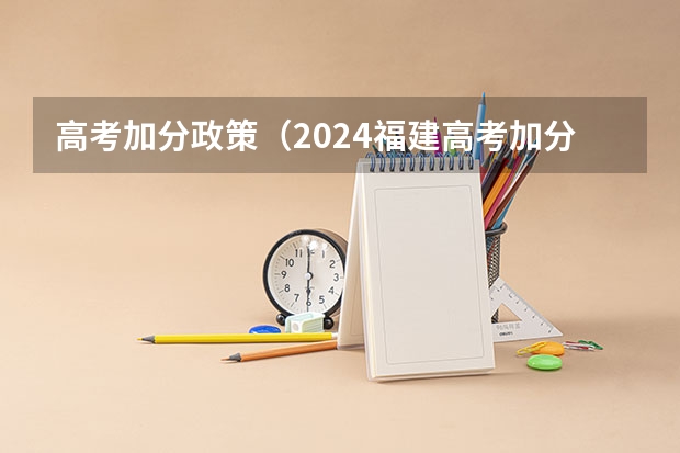 高考加分政策（2024福建高考加分项目及加分政策）