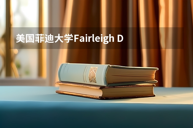 美国菲迪大学Fairleigh Dickinson UniversityFDU（奥克那根大学学院）