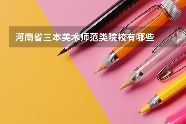 河南省三本美术师范类院校有哪些