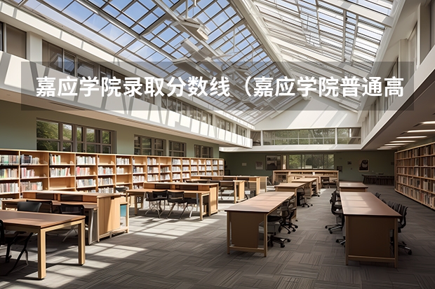 嘉应学院录取分数线（嘉应学院普通高考招生章程b）