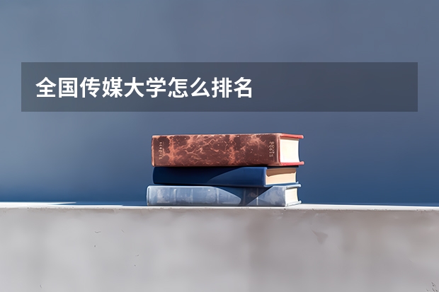 全国传媒大学怎么排名