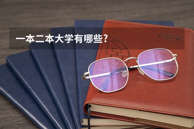 一本二本大学有哪些?
