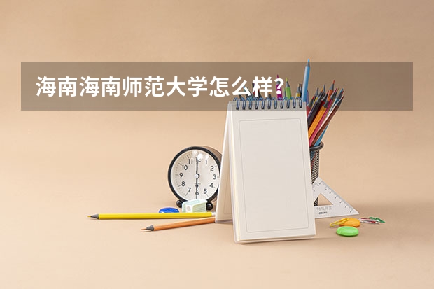 海南海南师范大学怎么样？