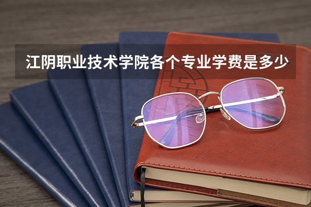 江阴职业技术学院各个专业学费是多少