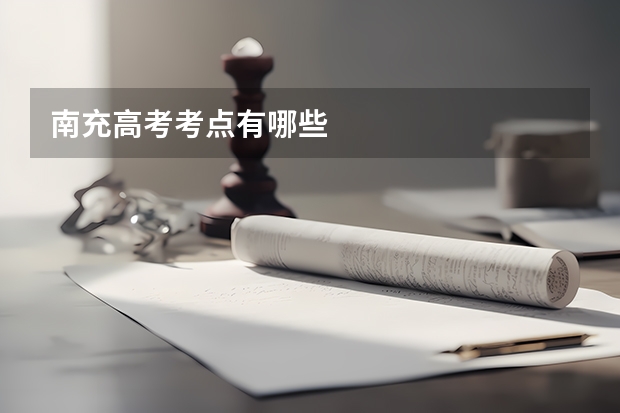 南充高考考点有哪些