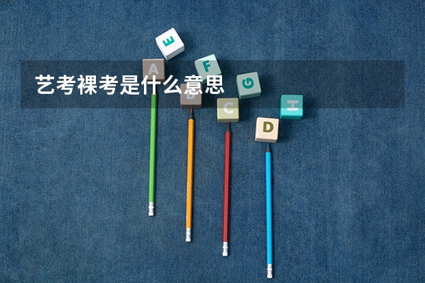 艺考裸考是什么意思