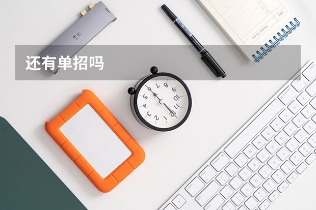 还有单招吗