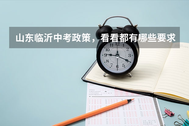 山东临沂中考政策，看看都有哪些要求