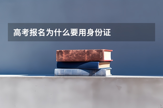 高考报名为什么要用身份证