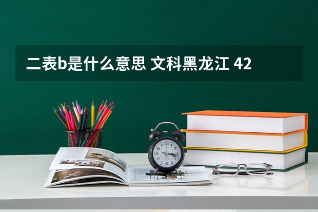 二表b是什么意思 文科黑龙江 426分 考二表B 有希望吗